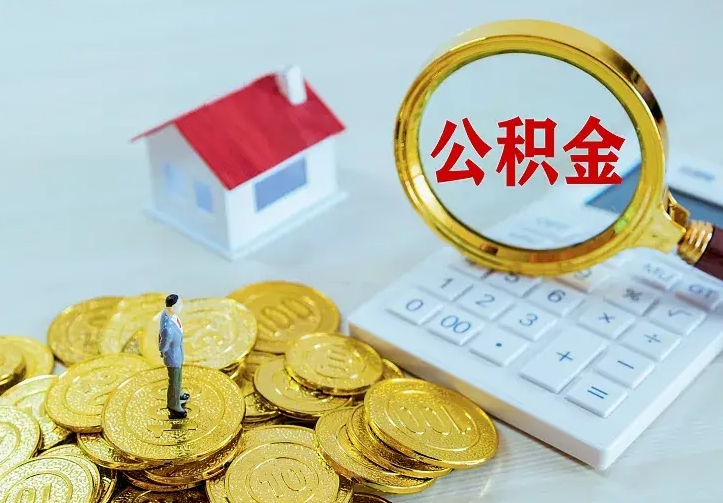 定西山南离职公积金提取方法（山南离职公积金提取方法最新）
